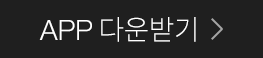 APP 다운받기